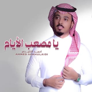 اغنية يا مصعب الايام أحمد الخليدي بالكلمات كلمات اغنية يا مصعب الايام أحمد الخليدي مكتوبة كاملة