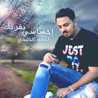 اغنية إحساسي بقربك أحمد الخليدي بالكلمات كلمات اغنية إحساسي بقربك أحمد الخليدي مكتوبة كاملة