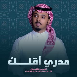 اغنية مدري أقلك أحمد الخليدي بالكلمات كلمات اغنية مدري أقلك أحمد الخليدي مكتوبة كاملة
