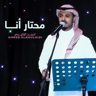 اغنية محتار أنا أحمد الخليدي بالكلمات كلمات اغنية محتار أنا أحمد الخليدي مكتوبة كاملة
