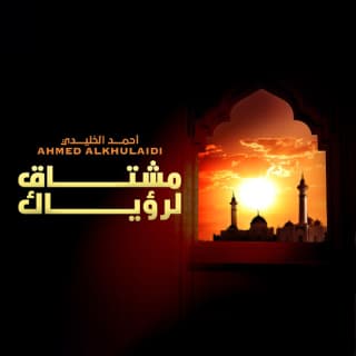 اغنية مشتاق لرؤياك أحمد الخليدي بالكلمات كلمات اغنية مشتاق لرؤياك أحمد الخليدي مكتوبة كاملة