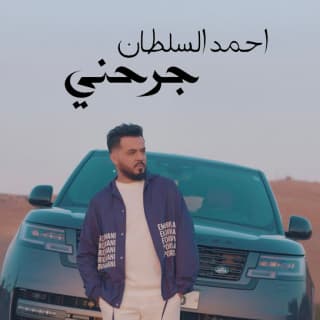 اغنية جرحني احمد السلطان بالكلمات كلمات اغنية جرحني احمد السلطان مكتوبة كاملة