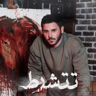 اغنية تتشرّط الوليد الحلاني بالكلمات كلمات اغنية تتشرّط الوليد الحلاني مكتوبة كاملة