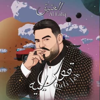 اغنية قولي ليه العتيق بالكلمات كلمات اغنية قولي ليه العتيق مكتوبة كاملة