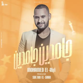 اغنية جامدين جامدين محمد ريفى بالكلمات كلمات اغنية جامدين جامدين محمد ريفى مكتوبة كاملة