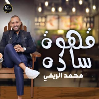 اغنية قهوة سادة محمد ريفى بالكلمات كلمات اغنية قهوة سادة محمد ريفى مكتوبة كاملة