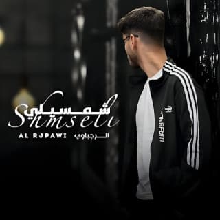 اغنية شمسيلي الرجباوي بالكلمات كلمات اغنية شمسيلي الرجباوي مكتوبة كاملة