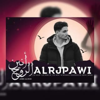 اغنية أنين الروح الرجباوي بالكلمات كلمات اغنية أنين الروح الرجباوي مكتوبة كاملة