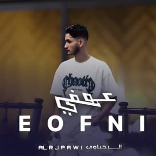 اغنية عوفني الرجباوي بالكلمات كلمات اغنية عوفني الرجباوي مكتوبة كاملة