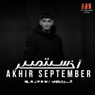 اغنية آخر سبتمبر الرجباوي بالكلمات كلمات اغنية آخر سبتمبر الرجباوي مكتوبة كاملة
