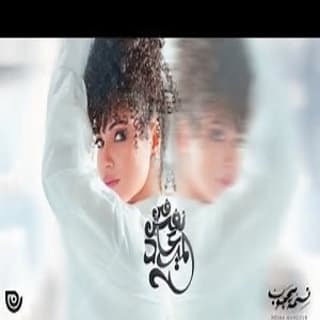 اغنية فى نفس الميعاد نسمة محجوب بالكلمات كلمات اغنية فى نفس الميعاد نسمة محجوب مكتوبة كاملة