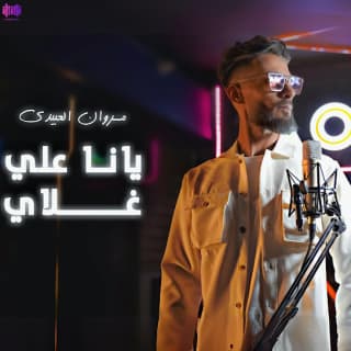 اغنية ياناعلي غلاي مروان العبيدي بالكلمات كلمات اغنية ياناعلي غلاي مروان العبيدي مكتوبة كاملة