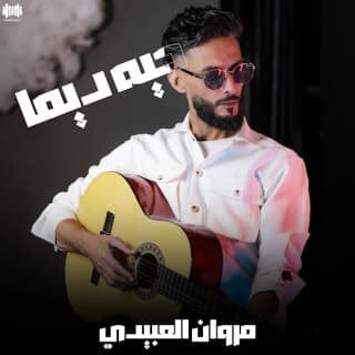 اغنية حيه ديما مروان العبيدي بالكلمات كلمات اغنية حيه ديما مروان العبيدي مكتوبة كاملة