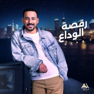 اغنية رقصة الوداع دياب بالكلمات كلمات اغنية رقصة الوداع دياب مكتوبة كاملة