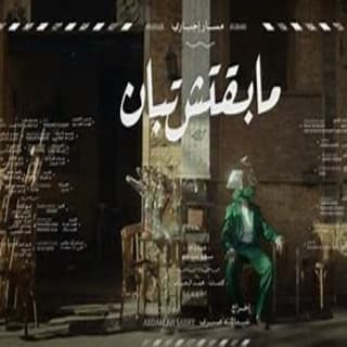 اغنية مابقتش تبان مسار إجباري بالكلمات كلمات اغنية مابقتش تبان مسار إجباري مكتوبة كاملة