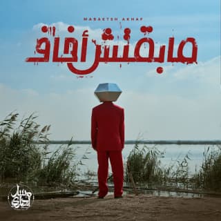 اغنية في الحب ماليش مسار إجباري بالكلمات كلمات اغنية في الحب ماليش مسار إجباري مكتوبة كاملة