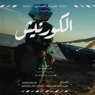 اغنية كورنيش مسار إجباري بالكلمات كلمات اغنية كورنيش مسار إجباري مكتوبة كاملة