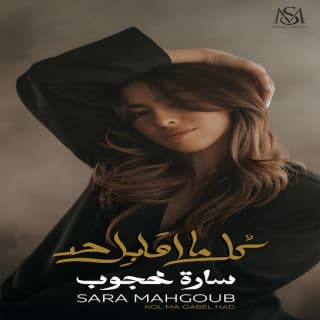 اغنية كل ما أقابل حد سارة محجوب بالكلمات كلمات اغنية كل ما أقابل حد سارة محجوب مكتوبة كاملة