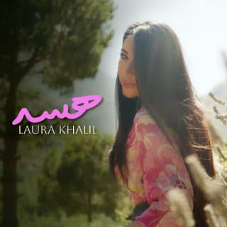 اغنية هسه لورا خليل بالكلمات كلمات اغنية هسه لورا خليل مكتوبة كاملة