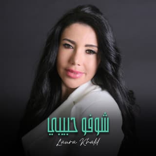 اغنية شوفوا حبيبي لورا خليل بالكلمات كلمات اغنية شوفوا حبيبي لورا خليل مكتوبة كاملة