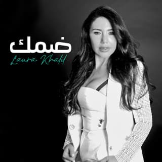 اغنية ضمك لورا خليل بالكلمات كلمات اغنية ضمك لورا خليل مكتوبة كاملة