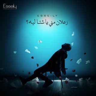 كلمات اغاني البوم زعلان منى يا شتا ليه ؟ كلمات اغاني البوم زعلان منى يا شتا ليه ؟