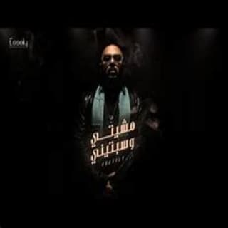 اغنية مشيتي و سبتيني محمود العسيلي بالكلمات كلمات اغنية مشيتي و سبتيني محمود العسيلي مكتوبة كاملة