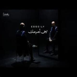 اغنية تيجي اجرحك محمود العسيلي بالكلمات كلمات اغنية تيجي اجرحك محمود العسيلي مكتوبة كاملة