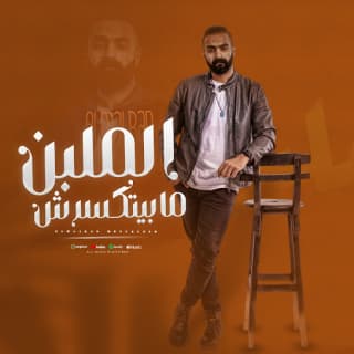 اغنية الملبن ما بيتكسرش محمد رأفت بالكلمات كلمات اغنية الملبن ما بيتكسرش محمد رأفت مكتوبة كاملة