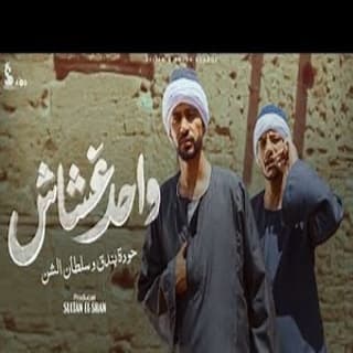 كلمات مهرجان واحد غشاش حوده بندق و سلطان الشن مكتوبة كاملة كلمات مهرجان واحد غشاش حوده بندق و سلطان الشن مكتوبة كاملة