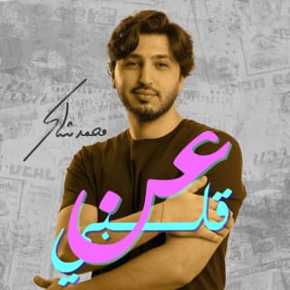 اغنية عن قلبي محمد شاكر بالكلمات كلمات اغنية عن قلبي محمد شاكر مكتوبة كاملة