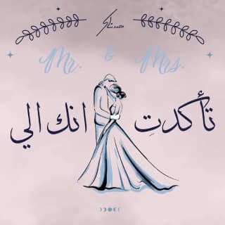 اغنية تاكدت انك الي محمد شاكر بالكلمات كلمات اغنية تاكدت انك الي محمد شاكر مكتوبة كاملة