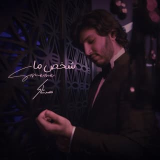 اغنية شخص ما محمد شاكر بالكلمات كلمات اغنية شخص ما محمد شاكر مكتوبة كاملة