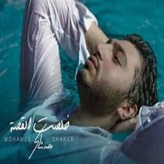 اغنية خلصت القصة محمد شاكر بالكلمات كلمات اغنية خلصت القصة محمد شاكر مكتوبة كاملة