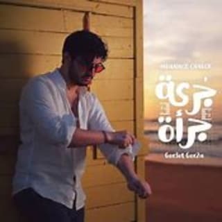 اغنية جرعة جرأة محمد شاكر بالكلمات كلمات اغنية جرعة جرأة محمد شاكر مكتوبة كاملة