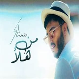 اغنية من هلأ محمد شاكر بالكلمات كلمات اغنية من هلأ محمد شاكر مكتوبة كاملة