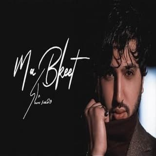 اغنية ما بكيت محمد شاكر بالكلمات كلمات اغنية ما بكيت محمد شاكر مكتوبة كاملة