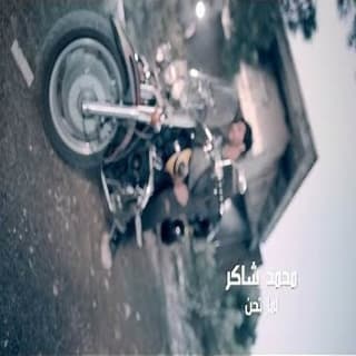 اغنية لما تحن محمد شاكر بالكلمات كلمات اغنية لما تحن محمد شاكر مكتوبة كاملة