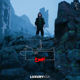 اغنية اجرح عايض بالكلمات كلمات اغنية اجرح عايض مكتوبة كاملة