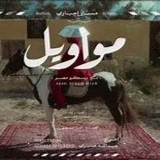 اغنية مواويل مسار إجباري بالكلمات كلمات اغنية مواويل مسار إجباري مكتوبة كاملة