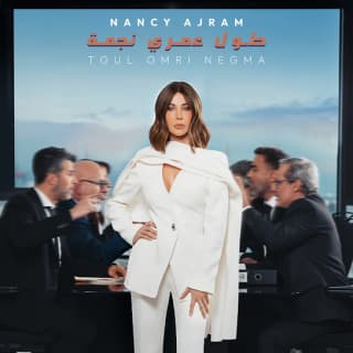 اغنية طول عمري نجمة نانسي عجرم بالكلمات كلمات اغنية طول عمري نجمة نانسي عجرم مكتوبة كاملة