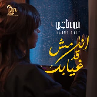 اغنية انا مش قد غيابك مروة ناجي بالكلمات كلمات اغنية انا مش قد غيابك مروة ناجي مكتوبة كاملة