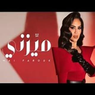 اغنية ميزنى مى فاروق بالكلمات كلمات اغنية ميزنى مى فاروق مكتوبة كاملة