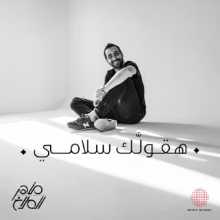 اغنية هقولك سلامي ماهر الملاخ بالكلمات كلمات اغنية هقولك سلامي ماهر الملاخ مكتوبة كاملة
