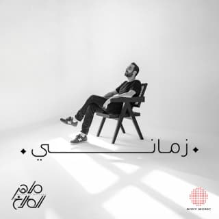 اغنية زماني ماهر الملاخ بالكلمات كلمات اغنية زماني ماهر الملاخ مكتوبة كاملة