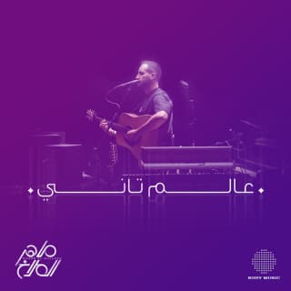 اغنية عالم تاني ماهر الملاخ بالكلمات كلمات اغنية عالم تاني ماهر الملاخ مكتوبة كاملة