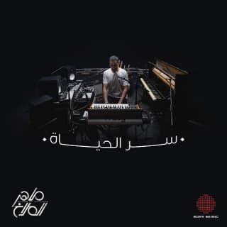 اغنية سر الحياة ماهر الملاخ بالكلمات كلمات اغنية سر الحياة ماهر الملاخ مكتوبة كاملة