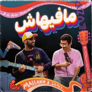 اغنية مافيهاش ماهر الملاخ بالكلمات كلمات اغنية مافيهاش ماهر الملاخ مكتوبة كاملة