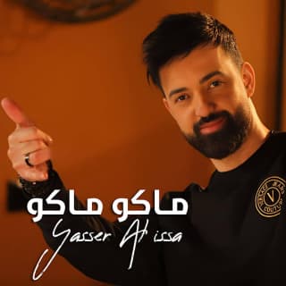 اغنية ماكو ماكو ياسر ألعيسى بالكلمات كلمات اغنية ماكو ماكو ياسر ألعيسى مكتوبة كاملة