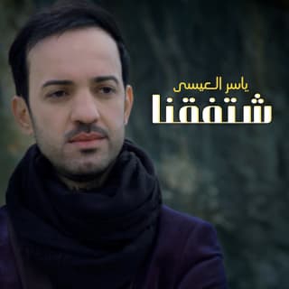 اغنية شتفقنا ياسر ألعيسى بالكلمات كلمات اغنية شتفقنا ياسر ألعيسى مكتوبة كاملة